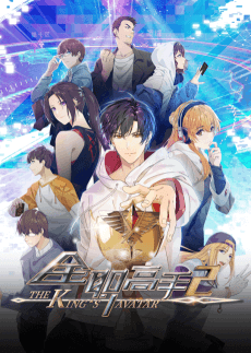 The King’s Avatar Saison 2