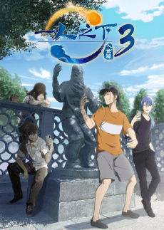 Hitori no Shita – The Outcast Saison 3